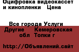 Оцифровка видеокассет и кинопленки › Цена ­ 150 - Все города Услуги » Другие   . Кемеровская обл.,Топки г.